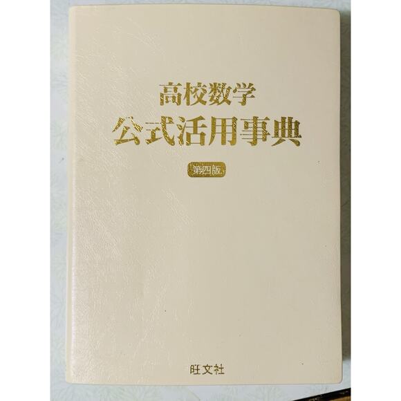 High School Math Formula Application Dictionary 5th Edition Obunsha Japanese - Picture 1 of 4